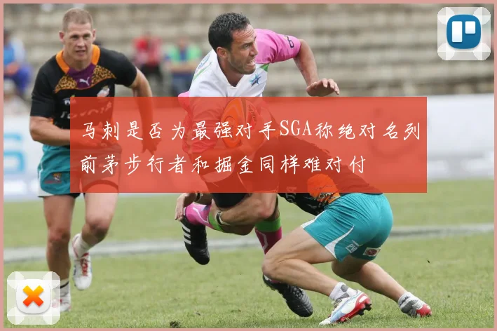 马刺是否为最强对手SGA称绝对名列前茅步行者和掘金同样难对付