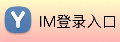 IM登录入口 logo